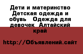 Дети и материнство Детская одежда и обувь - Одежда для девочек. Алтайский край